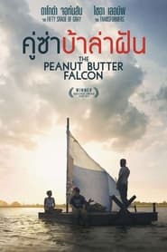 ดูหนัง The Peanut Butter Falcon (2019) คู่ซ่าบ้าล่าฝัน