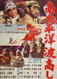 Poster 南太平洋波高し