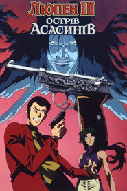 Люпен III: Острів Асасинів / ルパン三世『ワルサーP38』 (1997) TMDB poster