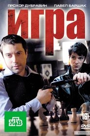 Игра