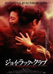 ジョイ・ラック・クラブ ネタバレ