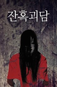 잔혹괴담