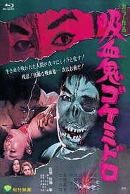 吸血鬼ゴケミドロ