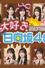 Poster 大好き！日向坂46！！ - Season 5 Episode 2 : Episode 2 2025
