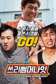 쓰리 썸머 나잇) 쓰리 썸머 나잇 (2015)