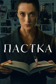 Пастка постер