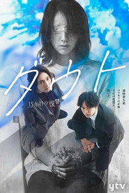 ダウト－15年目の復讐－