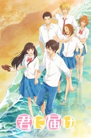 君に届け (2009)