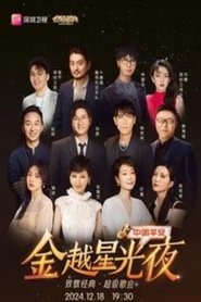 深圳卫视超级歌会) 深圳卫视超级歌会 ()