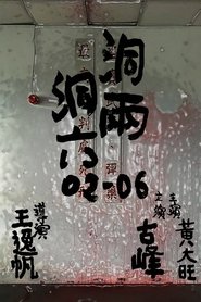 Poster 洞兩洞六