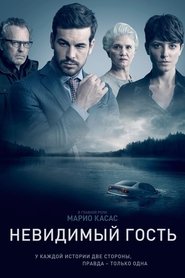 Невидимый гость Невидимый гость