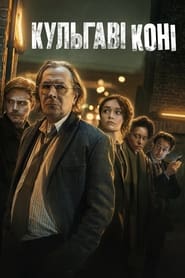 Кульгаві коні постер