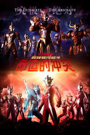 奥特银河格斗：命运的冲突