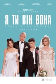 Я, Ти, Він, Вона (2018)