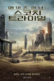 메이즈 러너: 스코치 트라이얼 2015 무료 무제한 액세스