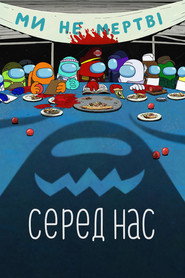 Серед Нас постер