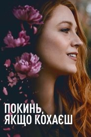Покинь, якщо кохаєш 2024 Безкоштовний необмежений доступ