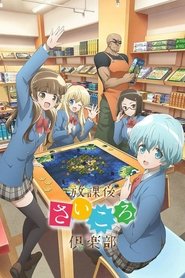 放課後さいころ倶楽部