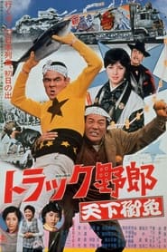 Poster トラック野郎　天下御免