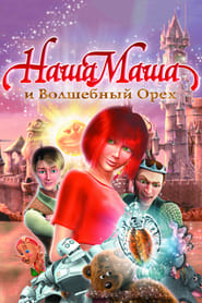 Poster Our Masha and the Magic Nut