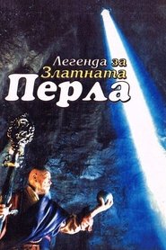 Легенда за златната перла (1987) Легенда за златната перла (1987)