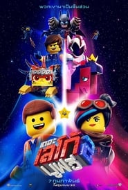 The Lego Movie 2: The Second Part เดอะ เลโก้ มูฟวี่ 2