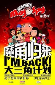 Poster 魔角侦探之大三角计划 - Season 1 Episode 36 : Episode 36 2012