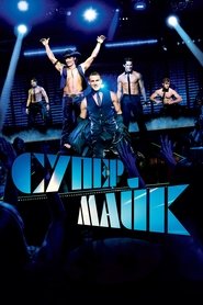 Супер Майк (2012)