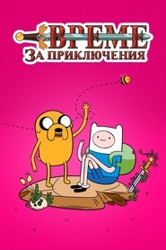 Време за приключения