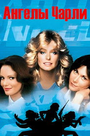 Ангелы Чарли (1976)