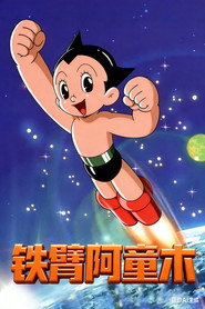 铁臂阿童木 铁臂阿童木 海报