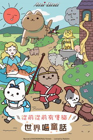 会动的！从前从前有只猫 世界喵童话