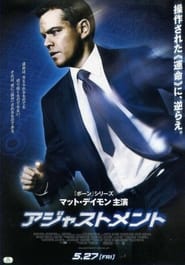 アジャストメント (2011)