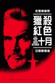 猎杀红色十月 (1990)