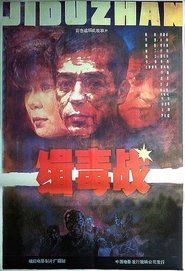 缉毒战 1991