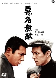 Poster 悪名無敵