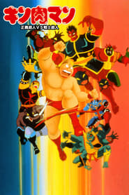 Poster Kinnikuman: Justice Superman vs. Soldier Superman 1986