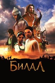 Билал: ново поколение герой (2016)