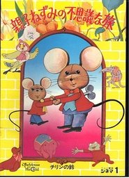 親子ねずみの不思議な旅 (1977)