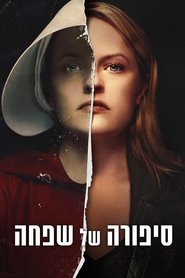 סיפורה של שפחה