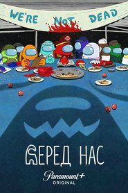Серед Нас постер