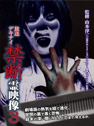 Poster 放送デキナイ　禁断　霊映像3