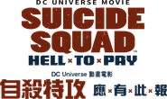 Suicide Squad: Hell to Pay Logo