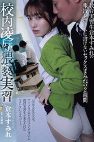 ADN-559 校内凌●猥褻実習 教育実習生倉本すみれの報告レポートに書けないセックスまみれの2週間