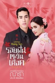 The Rising Sun: Roy Ruk Hak Liam Tawan Season 2 Episode 7