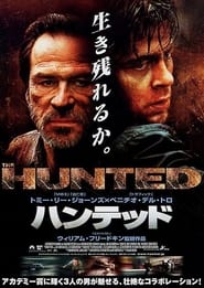 ハンテッド (2003)
