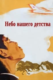 Poster Небо нашего детства