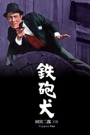 Poster 鉄砲犬