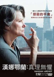 汉娜·阿伦特 (2012)