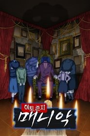 이토 준지: 매니악